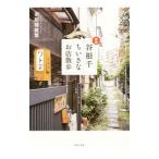 Yahoo! Yahoo!ショッピング(ヤフー ショッピング)谷根千ちいさなお店散歩／南陀楼綾繁
