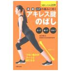 Yahoo! Yahoo!ショッピング(ヤフー ショッピング)肩・腰・ひざの痛みに効くアキレス腱のばし／池村聡文