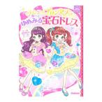 ふたごのプリンセスとゆめみる宝石ドレス／赤尾でこ