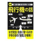 眠れなくなるほど面白い図解飛行機の話／中村寛治