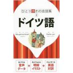 ドイツ語 ひとり歩きの会話集２／ＪＴＢパブリッシング