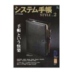 システム手帳ＳＴＹＬＥ ｖｏｌ．２／エイ出版社