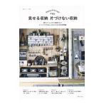 見せる収納片づけない収納／主婦と生活社