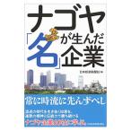ナゴヤが生んだ「名」企業／日本経済新聞社