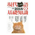 Yahoo! Yahoo!ショッピング(ヤフー ショッピング)現代にゃん語の基礎知識 ２０１８／現代にゃん語研究会