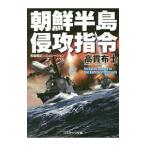 朝鮮半島侵攻指令／高貫布士