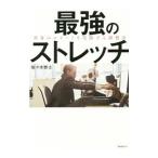 最強のストレッチ／佐々木泰士