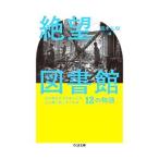 絶望図書館／頭木弘樹