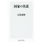 国家の共謀／古賀茂明