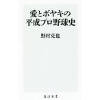 Yahoo! Yahoo!ショッピング(ヤフー ショッピング)愛とボヤキの平成プロ野球史／野村克也
