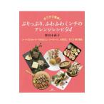 ぷりっぷり、ふわふわミンチのアレンジレシピ９４／栗山小夜子