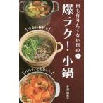 何も作りたくない日の爆ラク！小鍋／井沢由美子