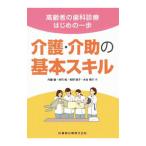 介護・介助の基本スキル／内藤徹（１９６２〜）