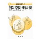 Yahoo! Yahoo!ショッピング(ヤフー ショッピング)医療関連法規／清水祥友