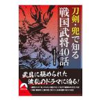 ショッピング戦国武将 刀剣・兜で知る戦国武将40話／歴史の謎研究会