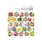 ハーブ＆スパイス事典／伊藤進吾