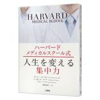 Yahoo! Yahoo!ショッピング(ヤフー ショッピング)ハーバードメディカルスクール式人生を変える集中力／ＨａｍｍｅｒｎｅｓｓＰａｕｌ