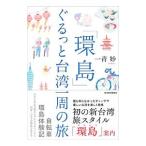 Yahoo! Yahoo!ショッピング(ヤフー ショッピング)「環島」ぐるっと台湾一周の旅／一青妙