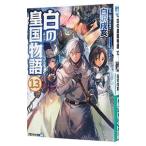 白の皇国物語 １３／白沢戌亥