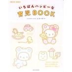 いちばんハッピーな育児ＢＯＯＫ／辻祐一郎