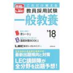 これだけ覚える教員採用試験一般教養 ’１８年版／ＬＥＣ東京リーガルマインド