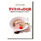 ベターホームのダイエットのひと皿／ベターホーム協会【編】
