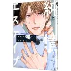 純情エスケイプ／沢本そじ