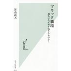 ブラック職場／笹山尚人