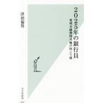 ２０２５年の銀行員／津田倫男