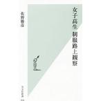 Yahoo! Yahoo!ショッピング(ヤフー ショッピング)女子高生制服路上観察／佐野勝彦（１９５１〜）