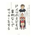 ドイツの子どもは審判なしでサッカーをする／中野吉之伴