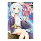 Yahoo! Yahoo!ショッピング(ヤフー ショッピング)転生吸血鬼さんはお昼寝がしたい ５／ちょきんぎょ。