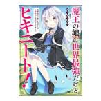 魔王の娘は世界最強だ