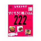Yahoo! Yahoo!ショッピング(ヤフー ショッピング)下ごしらえなし！すぐでき！晩ごはん２２２ Ｒｅｃｉｐｅ／ＫＡＤＯＫＡＷＡ