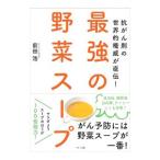 抗がん剤の世界的権威が直伝！最強の野菜スープ／前田浩