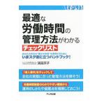 Yahoo! Yahoo!ショッピング(ヤフー ショッピング)最適な労働時間の管理方法がわかるチェックリスト／浜田京子（社会保険労務士）