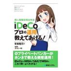 Yahoo! Yahoo!ショッピング(ヤフー ショッピング)個人型確定拠出年金ｉＤｅＣｏプロの運用教えてあげる！／安東隆司