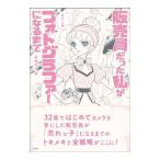Yahoo! Yahoo!ショッピング(ヤフー ショッピング)販売員だった私が売れっ子〓フォトグラファーになるまで／保坂さほ
