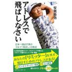 Yahoo! Yahoo!ショッピング(ヤフー ショッピング)アドレスで飛ばしなさい／安楽拓也