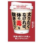 太りたくなければ、体の「毒」を抜きなさい！／賀来怜華