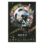 Yahoo! Yahoo!ショッピング(ヤフー ショッピング)シネマコンプレックス／畑野智美