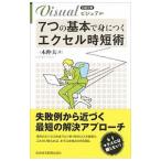 ビジュアル７つの基本で身につくエクセル時短術／一木伸夫