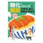 〈糖化〉ストップで糖尿が解消、肌も頭脳も若返る／栗原毅（１９５１〜）