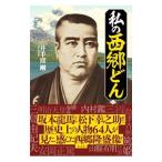 私の西郷どん／井手窪剛