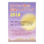 Yahoo! Yahoo!ショッピング(ヤフー ショッピング)カトリック教会情報ハンドブック ２０１８／カトリック中央協議会