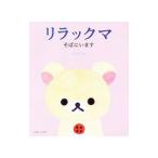 リラックマ そばにいます/コンドウアキ