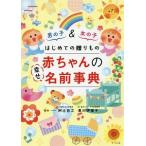 はじめての贈りもの赤ちゃんの幸せ名前事典／阿辻哲次