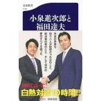 小泉進次郎と福田達夫／田崎史郎