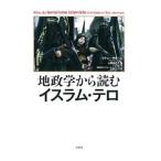 地政学から読むイスラム・テロ／Ｇｕｉｄ〓ｒｅＭａｔｈｉｅｕ