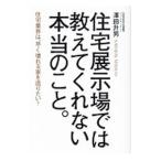 住宅展示場では教えてくれない本当のこと。／沢田升男